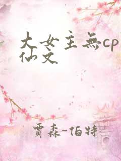 大女主无cp修仙文