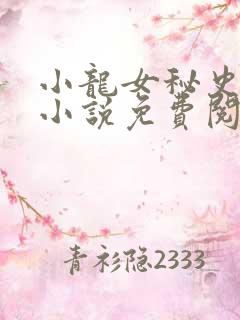 小龙女秘史改编小说免费阅读