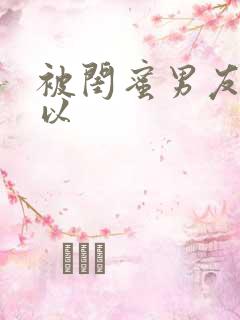 被闺蜜男友上错以