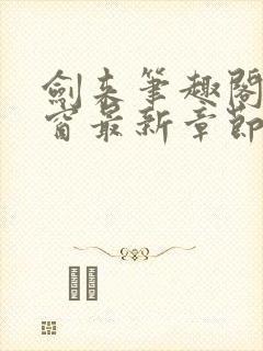 剑来笔趣阁无弹窗最新章节