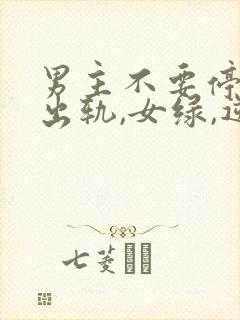 男主不要停(男出轨,女绿,逆ntr)