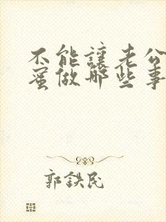 不能让老公帮闺蜜做哪些事