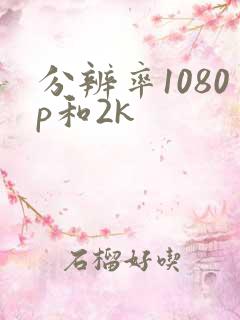 分辨率1080p和2k