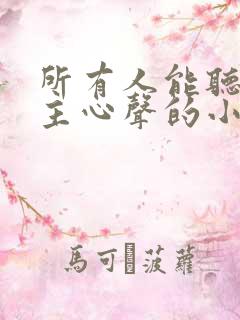 所有人能听到女主心声的小说