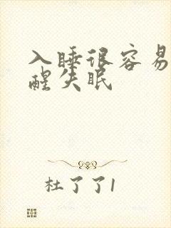 入睡很容易但早醒失眠