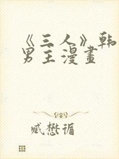 《三人》韩漫双男主漫画