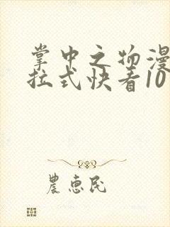 掌中之物漫画下拉式快看107