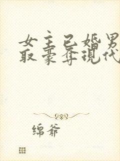 女主已婚男主强取豪夺现代言情小说