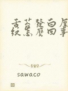 舌苔发白厚有裂纹怎么回事