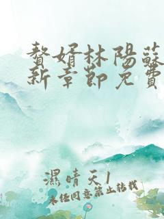 赘婿林阳苏颜最新章节免费阅读