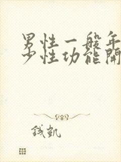 男性一般年龄多少性功能开始下降