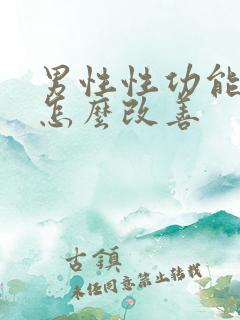 男性性功能下降怎么改善