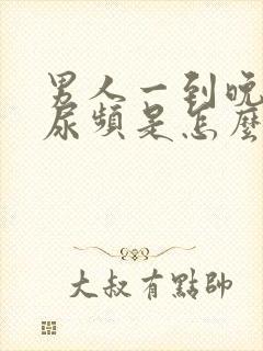 男人一到晚上就尿频是怎么回事