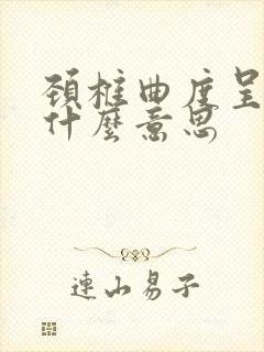 颈椎曲度呈反弓什么意思