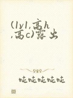 (1v1,高h,高c)露出