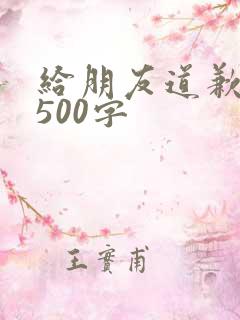 给朋友道歉认错500字