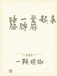 睡一觉起来手麻胳膊麻