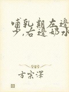 哺乳期左边奶水少,右边奶水多怎么办