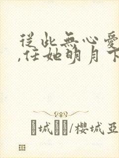 从此无心爱良夜,任她明月下西楼