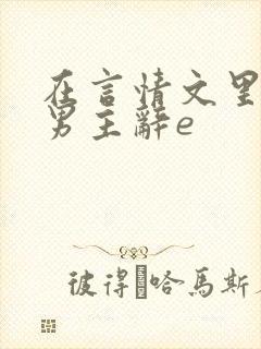 在言情文里撩直男主辞e