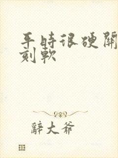 平时很硬关键时刻软