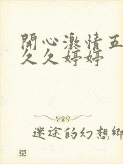 开心激情五月天久久婷婷