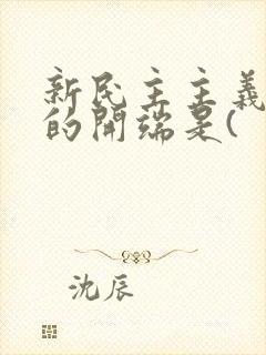 新民主主义革命的开端是(