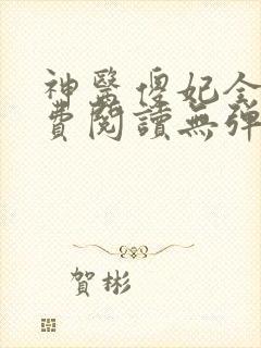 神医傻妃全文免费阅读无弹窗