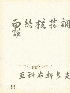 白丝校花调教小说