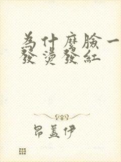 为什么脸一热就发烫发红