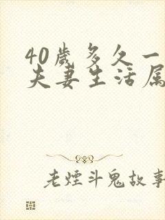 40岁多久一次夫妻生活属于正常吗男