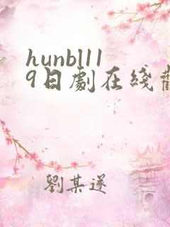 hunbl119日剧在线观看全集高清