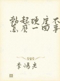 勃起硬度不够是怎么一回事