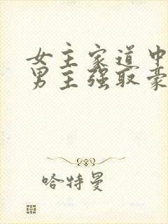 女主家道中落被男主强取豪夺古言