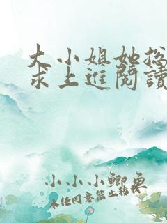 大小姐她总是不求上进阅读全文