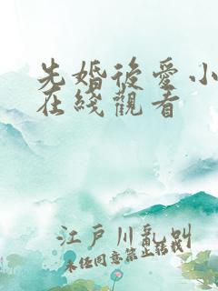 先婚后爱小甜妻在线观看