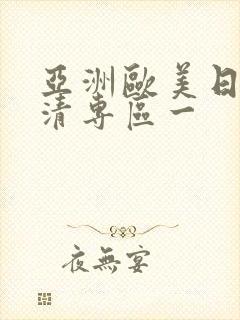 亚洲欧美日韩高清专区一