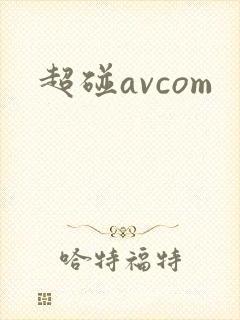 超碰avcom
