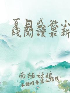 夏日盛欲小说在线阅读最新章节