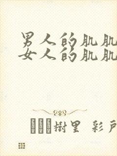 男人的肌肌插入女人的肌肌