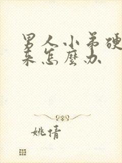 男人小弟硬不起来怎么办