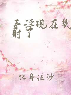 手淫现在几秒就射了