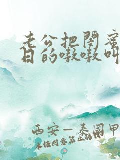 老公把闺蜜日b日的嗷嗷叫小说