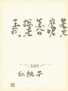 王总怎么是你啊我老公呢免费阅读