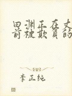 田渊正在丈夫面前被欺负的原因