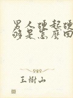 男人硬起硬度不够是怎么回事