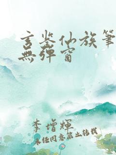 玄鉴仙族笔趣阁无弹窗