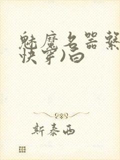 魅魔名器系统(快穿)白