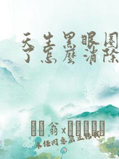 天生黑眼圈太重了怎么消除