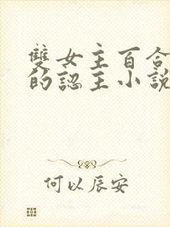 双女主百合老师的认主小说